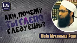 Ахи, почему ты слепо следуешь? | Мухаммад Ясир аль-Ханафи | www.azan.kz