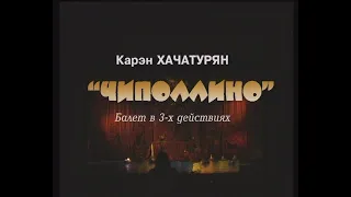 "Чиполлино"_ 1-е действие 2004г