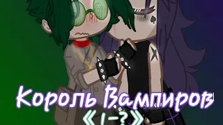 ♠️||Король Вампир||🖤 《1-?》