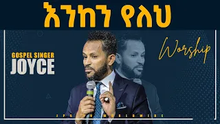 እንከን የለህ...ድንቅ አምልኮ ከዘማሪ ጆይስ ጋር [PROPHET HENOK GIRMA[JPS TV WORLD WIDE] 2021