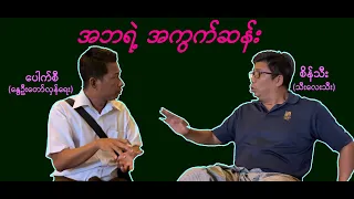 အဘရဲ့ အကွက်ဆန်း (30) #စိန်သီး …ကျွန်တော်ပြောချင်သောစကားများ #seinthee #revolution