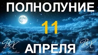 ПОЛНОЛУНИЕ 11 апреля 2017г. - астролог Вера Хубелашвили