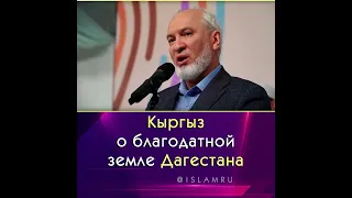 КЫРГЫЗ О ДАГЕСТАНЕ. Душевно сказал