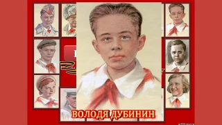 Пионеры - герои. Володя Дубинин