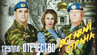 Группа ОТЕЧЕСТВО - Вставай Страна (Чистый звук)