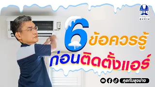 6 ข้อต้องรู้ งานติดตั้งเครื่องปรับอากาศ