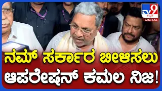 Siddaramaiah: ಬಿಜೆಪಿಯವರನ್ನ ನಮ್ಮ ಸರ್ಕಾರವನ್ನ ಬೀಳಿಸಲು ಯತ್ನಿಸುತ್ತಿರೋದು ನಿಜ! | TV9