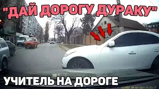 Автоподборка "Дай Дорогу Дураку"🚦Учитель На Дороге#233