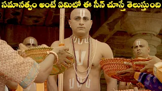 సమానత్వం అంటే ఏమిటో ఈ సీన్ చూస్తే తెలుస్తుంది || Story Of Sri Ramanujacharya | Extraordinary Scenes