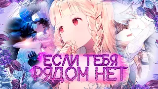 {Collab| MMV | AMV} Если тебя рядом нет | Latali Park & `. ᴛᴀɴᴢᴀɴɪᴀ ·° | With @tanzania-