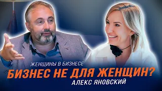 Алекс Яновский | Бизнес не для женщин? | Женщины в бизнесе