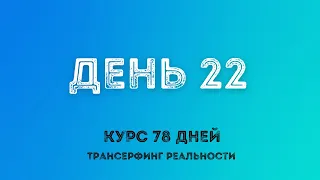 ДЕКЛАРАЦИЯ НАМЕРЕНИЯ / ТРАНСЕРФИНГ РЕАЛЬНОСТИ ПРОСТЫМИ СЛОВАМИ #трансерфингреальности #курс78дней