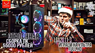 Эталонная сборка ПК за 55000 руб. с Aliexpress. Все новинки на ультра в FullHD. Игры кончились.