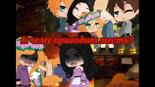 🥀⛓️"Сжечь ведьму!" ⛓️🥀||meme||part2||🥀⛓️К чему приводит месть!"⛓️🥀