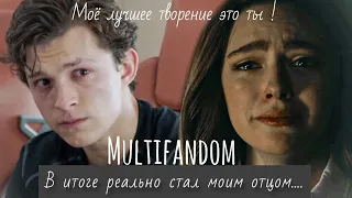 ❌В итоге реально стал моим отцом || multifandom