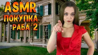 АСМР Ролевая игра [ Покупка раба ч2 ] ASMR Roleplay