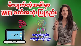 မီးပျက်ပျက် မီးလာလာ Wifi ၂၄နာရီ အသုံးပြုချင်တဲ့သူတွေအတွက် ရိုးရှင်းအလွယ်ကူဆုံးနည်းလမ်းလေးပါ