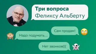 «Сам продам», «надо подумать» и «нет звонков». 3 вопроса Феликсу Альберту на Домклик PRO