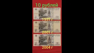10 рублей  1997, 2001, 2004 г.г.