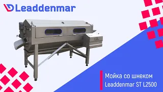 Моечно-очистительная машина со шнеком Leaddenmar для мытья и очистки корнеплодов и других овощей