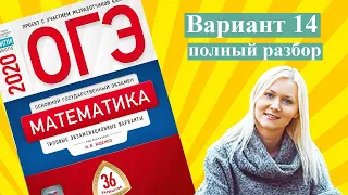 ОГЭ математика 2020 Ященко 14 ВАРИАНТ (1 и 2 часть)