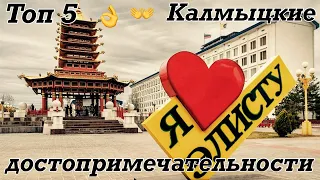 ТОП 5 (пять) достопримечательностей Калмыцкой Республики.