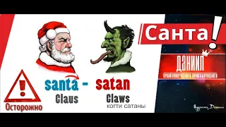 The terrible Truth about Santa Claus. Who is Santa Claus and why is he dangerous