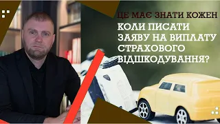 КОЛИ ПИСАТИ ЗАЯВУ НА ВИПЛАТУ СТРАХОВОГО ВІДШКОДУВАННЯ