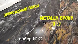 Набор №62. Эпоксидный наливной пол своими руками. Смола для пола. Metally epoxy 3:1.