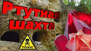 💎Ртутный рудник. Опасный минерал- киноварь! Украинские Карпаты