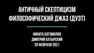 Античный скептицизм - 2. Философический джаз (дуэт).