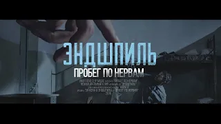 ЭНДШПИЛЬ - Пробег по нервам ft  SH Kera (Unofficial clip 2020)