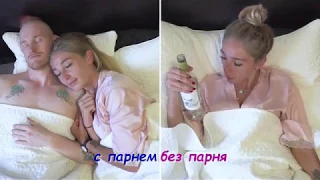 Настя Ивлеева. Когда живёшь с парнем и БЕЗ🙈🤷🏼‍♀️