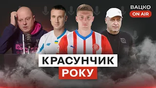 Вацко on air #83: Суперліга та бабло, майбутнє Довбика, символічна збірна УПЛ