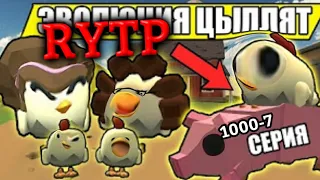 ЭВОЛЮЦИЯ ЦЫПЛЯТ НО RYTP! | ЧИКЕН ГАН