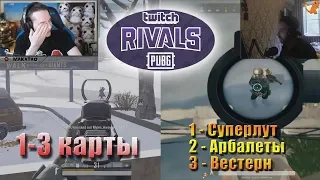 Турнир Twitch Rivals: PUBG Showdown 1-3 КАРТЫ // MakataO дуо с ENINOEL