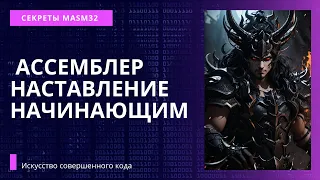 x86Assembler#5: АССЕМБЛЕР - Наставление начинающим