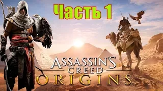 ASSASSIN’S CREED: Origins  Истоки ➤ Прохождение ➤ ЧАСТЬ 1(2К 60 FPS)