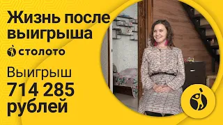 Победитель Жилищной лотереи Алия Каримова из Уфы. Как выиграть 714 285 рублей в лотерею Столото?