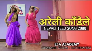 Areli Kadaile - Shanti Shree Pariyar | Prakash Saput | New Teej Song | Koshis Rai Choreography