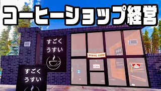 世界一薄いコーヒーショップを経営する『 Barista Simulator 』