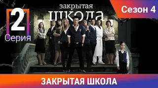 Закрытая школа. 4 сезон. 2 серия. Молодежный мистический триллер