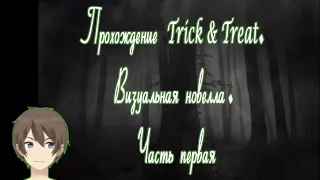 Прохождение Trick & Treat. Визуальная новелла. Часть первая.