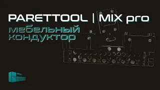 Мебельный кондуктор PARETTOOL | Карта MIX PRO