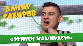 Данир Сабиров «Этинен машинасы» ( ͡° ͜ʖ ͡°) 5 СЕЗОН