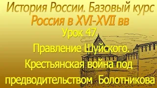 Россия в ХVI-ХVII вв. Правление Шуйского. Крестьянская война под предводительством Болотникова. 47