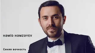 Hemid Hemzeyev - Синяя вечность 2021