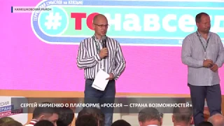 2018 08 08 HD Сергей Кириенко: о платформе "Россия - страна возможностей"