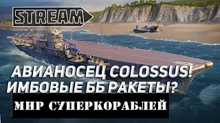 АВИАНОСЕЦ COLOSSUS! ИМБОВЫЕ БРОНЕБОЙНЫЕ РАКЕТЫ! МИР КОРАБЛЕЙ/WORLD OF WARSHIPS