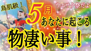 【5月🍀】あなたに起こる物凄い事😳願いが叶う五月満月祭✨❤️個人鑑定級タロット占い🔮